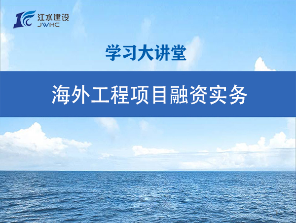 海外工程項目融資實(shí)務(wù)